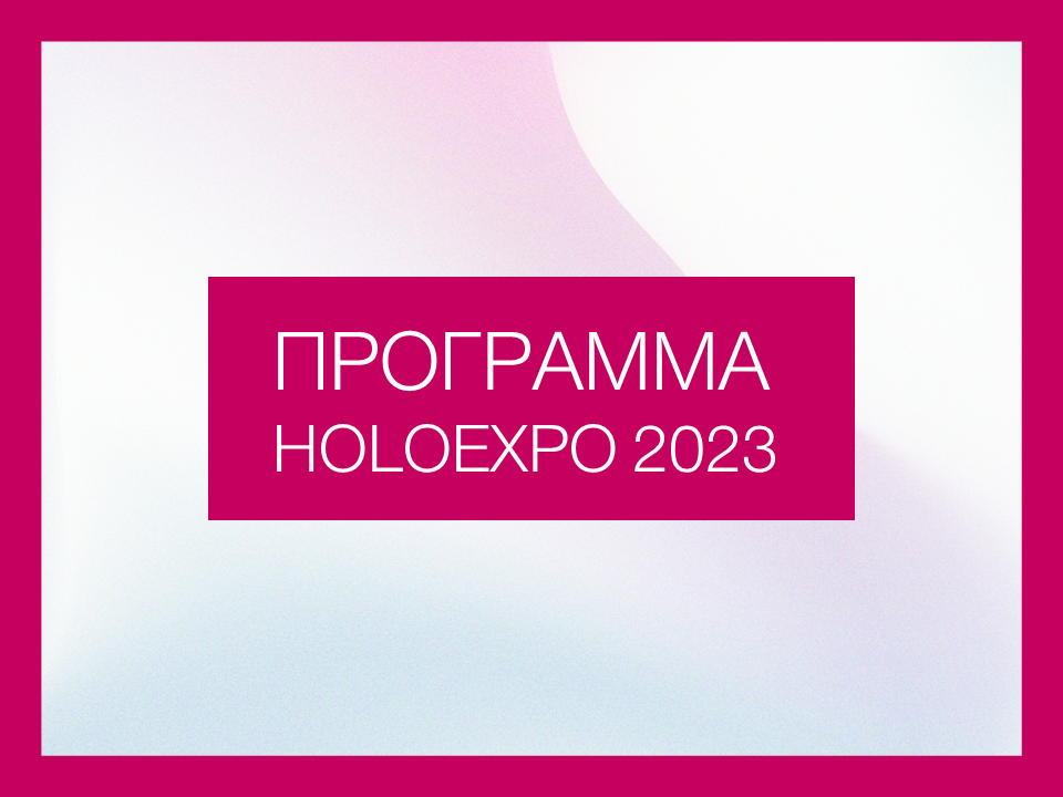 
			Смотрите программу конференции HOLOEXPO 2023
		
